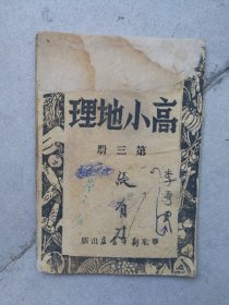 晋冀鲁豫边区课本高小地理第三册