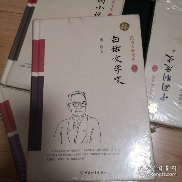 白话文学史（精装索引版）