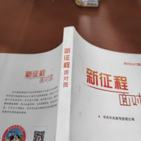 《新征程面对面—理论热点面对面·2021》