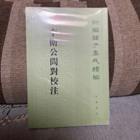 李卫公问对校注/新编诸子集成续编