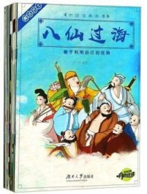 中国经典故事（全20册） 9787566714398 菜小白 湖南大学出版社有限责任公司