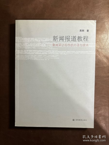 新闻报道教程：新闻采访写作的方法与技术