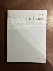 新闻报道教程：新闻采访写作的方法与技术