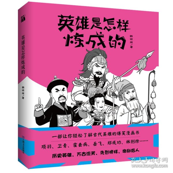 英雄是怎样炼成的韩明辉著轻松了解古代圣人成长史的爆笑漫画书