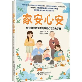 家安心安:新冠肺炎疫情下的家庭心理自助手册