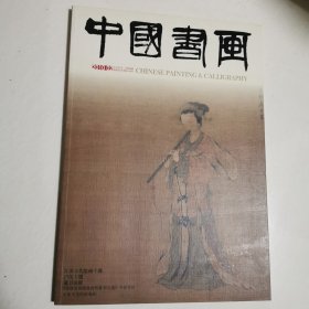 中国书画 2010 02 总第86期