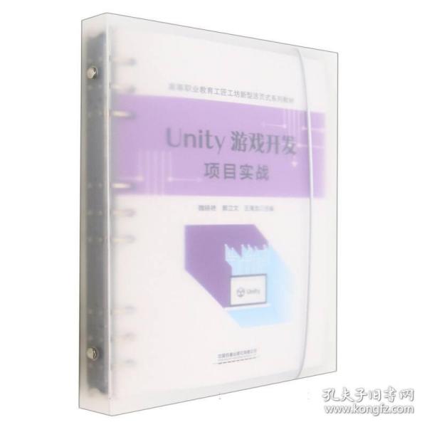 Unity 游戏开发项目实战