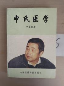 申氏医学