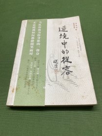 逆境中的从容