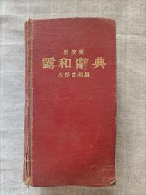 露和辞典(岩波版)精装