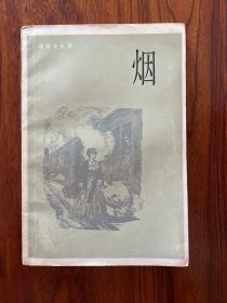 烟-[俄]屠格涅夫 著-上海译文出版社-1983年8月一版一印