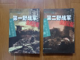 第一野战军、第二野战军征战纪实：解放军征战卷