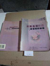英美名著欣賞與英語視聽教程（有筆記）