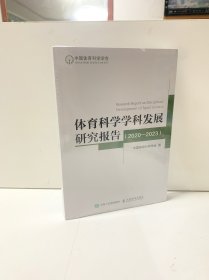 体育科学学科发展研究报告(2020-2023）