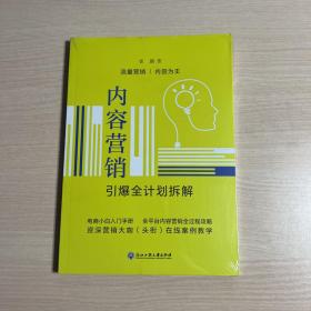 内容营销 引爆全计划拆解（全新未开封）