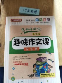 小学生趣味作文课：五年级