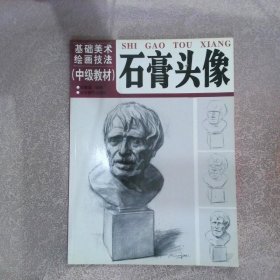 基础美术绘画技法（中级教材）石膏头像