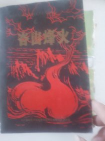 谷山烽火