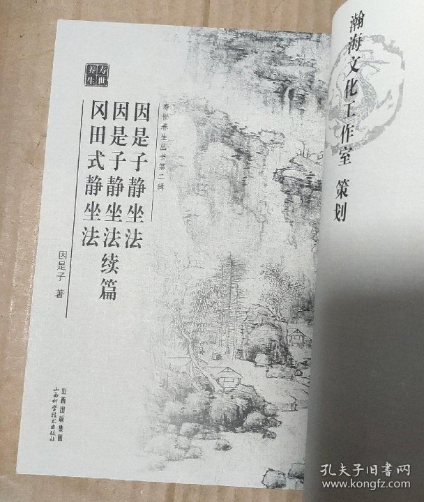 因是子静坐法·因是子静坐法续篇·冈田式静坐法