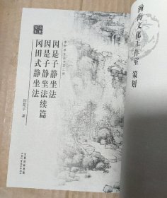 因是子静坐法·因是子静坐法续篇·冈田式静坐法