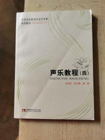 声乐教程（4）/全国学前教育专业艺术类规划教材