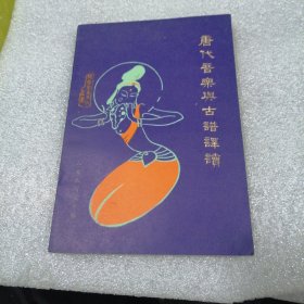 唐代音乐与古谱译读