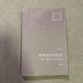 跨越边界的社区：北京“浙江村”的生活史（修订版）