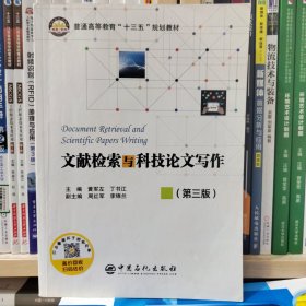 文献检索与科技论文写作（第三版）/普通高等教育“十三五”规划教材