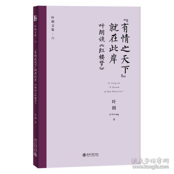 “有情之天下”就在此岸——叶朗谈《红楼梦》