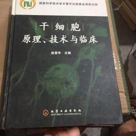 干细胞原理技术与临床