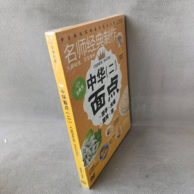 【库存书】【DVD】中华面点2-混沌*饺子*火烧*饼  水晶版