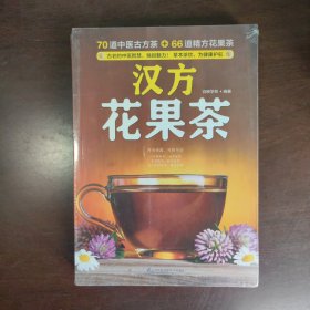 汉方花果茶