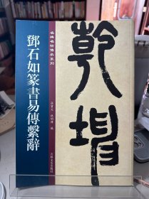 邓石如篆书易传系辞/名碑名帖传承系列