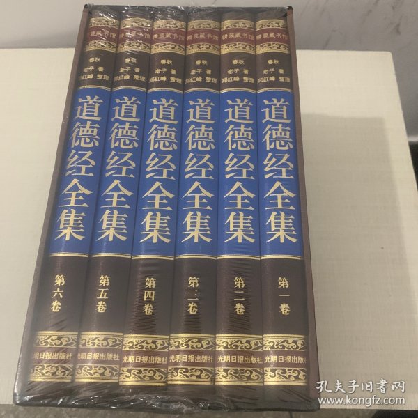 道德经全集（精装16开.全四卷）