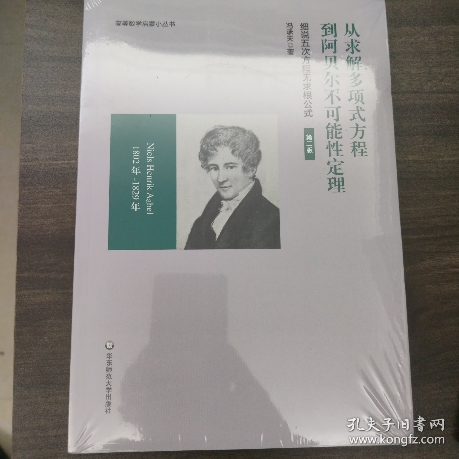 从求解多项式方程到阿贝尔不可能性定理：细说五次方程无求根公式（第二版）（冯承天原创数学科普趣味图书）