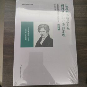 从求解多项式方程到阿贝尔不可能性定理：细说五次方程无求根公式（第二版）（冯承天原创数学科普趣味图书）