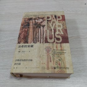 法老的宝藏：莎草纸与西方文明的兴起（正版现货全新）