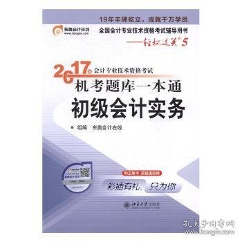 初级会计职称2017教材 轻松过关5-2017年会计专业技术资格考试机考题库一本通：初级会计实务