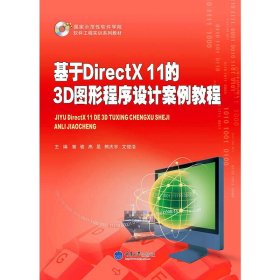 基于DirectX 11的3D图形程序设计案例教程