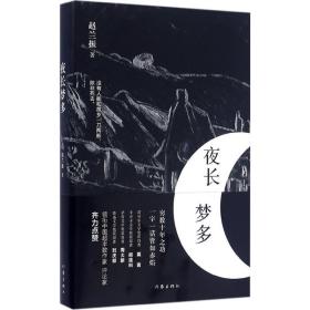 夜长梦多 中国科幻,侦探小说 赵兰振  新华正版