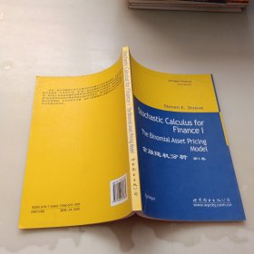 金融随机分析-(第1卷)：The Binomial Asset Pricing Model