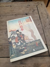 江户日本