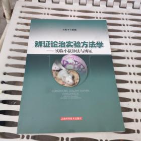 辨证论治实验方法学——实验小鼠诊法与辨证