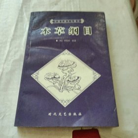 中国古典文化精华丛书 本草纲目（书发黄，有水渍不影响阅读）