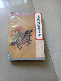 后续杨家将传奇