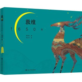 敦煌1650年 柴剑虹 9787520207829