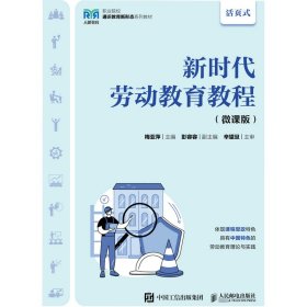 新时代劳动教育教程(微课版活页式职业院校通识教育新形态系列教材)