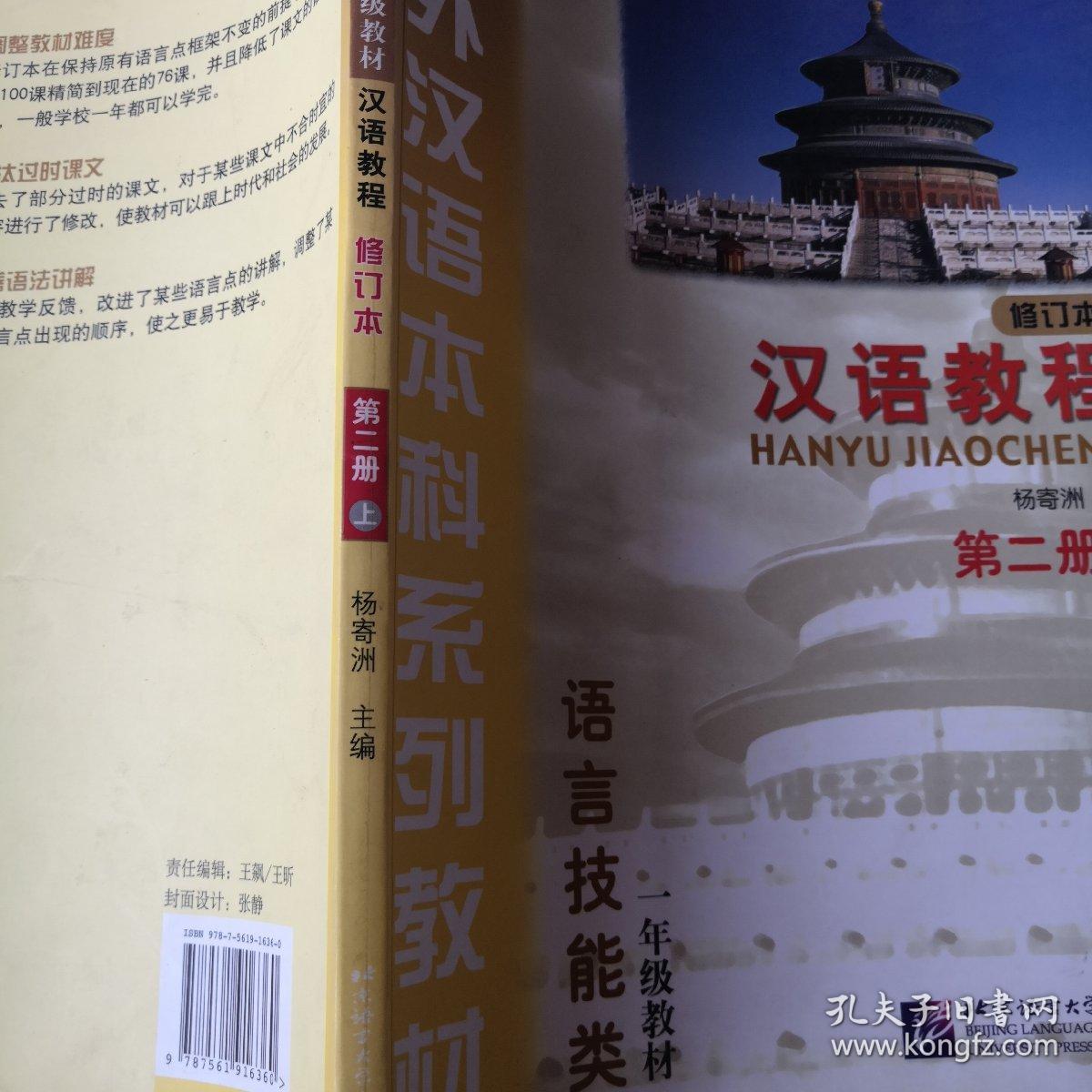对外汉语本科系列教材·汉语教程：语言技能类2（上）（1年级教材）（修订本）第二册