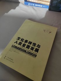 文化多样性与人类全面发展