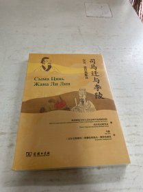 司马迁与李陵
